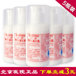 北京医院正品 标婷维生素E乳液保湿补水面霜 VE乳液护肤身体乳5瓶维生素身体乳