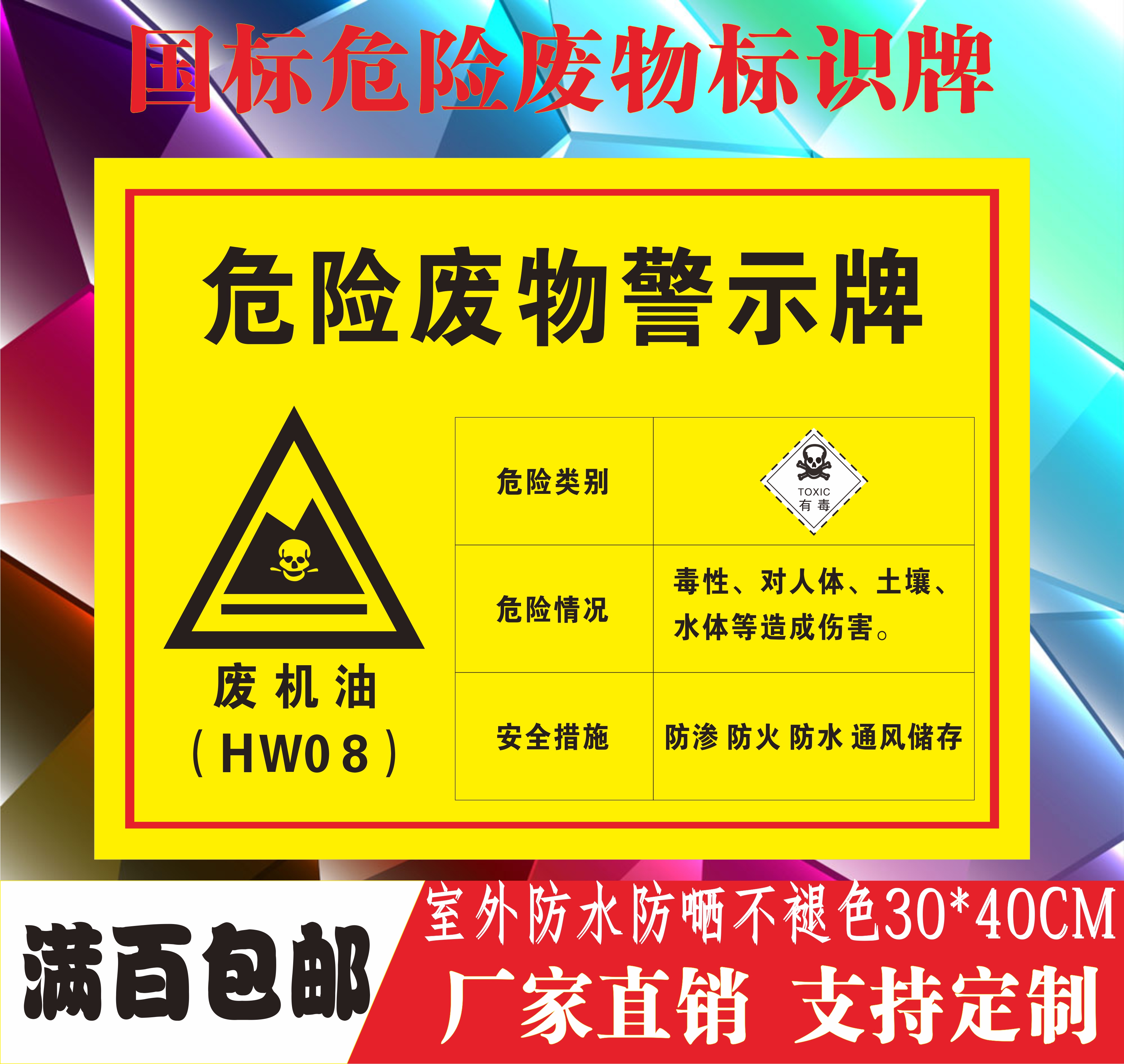 危险废物警示牌废机油种类标志牌危废标签标贴警告标示标识牌