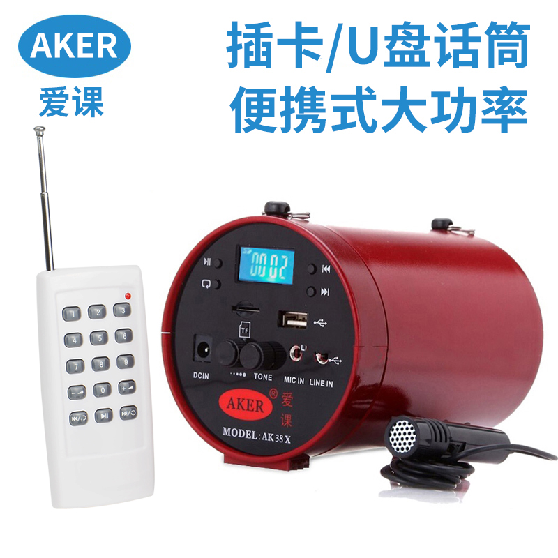 AKER/爱课AK38X(Y)大功率扩音机便携式无线遥控扩音器音响播放器