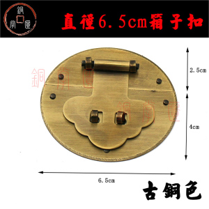 中式仿古铜配件樟木箱锁鼻6.5cm箱扣/老式箱子纯铜箱扣搭扣锁扣