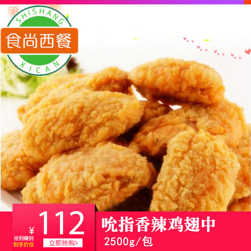 大成姐妹吮指香辣鸡(翅中) 炸鸡翅油炸香酥裹粉鸡翅食品小吃零食