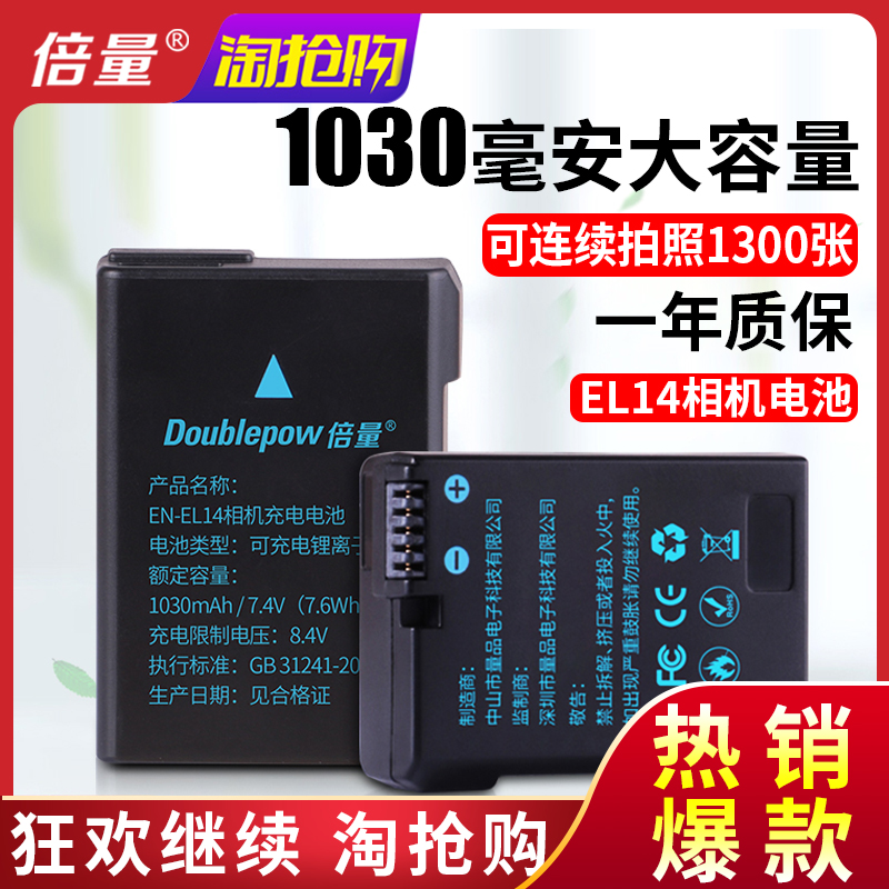 倍量尼康EN-EL14单反相机电池适用于D3200 D3100 D3500 D5100 P7100 D5200 P7700 P7800 EL14A大容量正品包邮