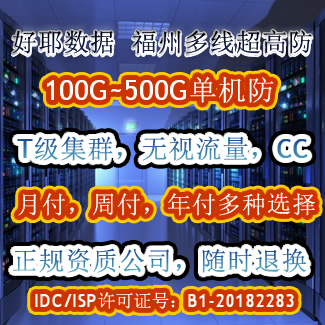 高防福州双线服务器租用月付,传奇游戏网页棋牌秒解,BGP多线