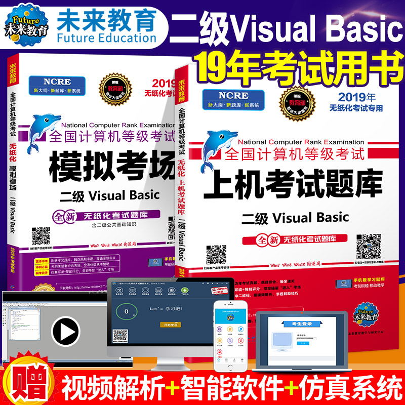 【未来教育】正版2019年3月全国计算机等级考试VB二级VisualBasic上机考试题库+模拟考场二级VB语言程序设计-赠vb题库软件