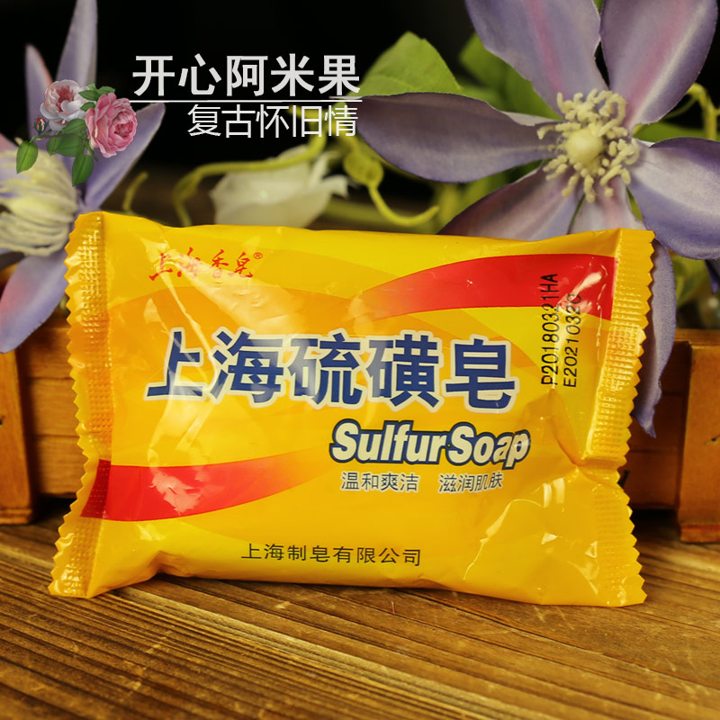 上海硫磺皂香皂洗脸皂洗澡洗头沐浴硫黄肥皂牛黄皂洗面皂除螨虫皂