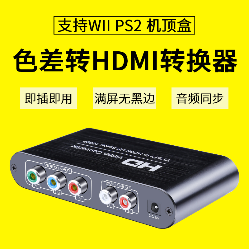 色差转hdmi转换器 ps2 wii分量转接显示器高清1080p 音视频同步
