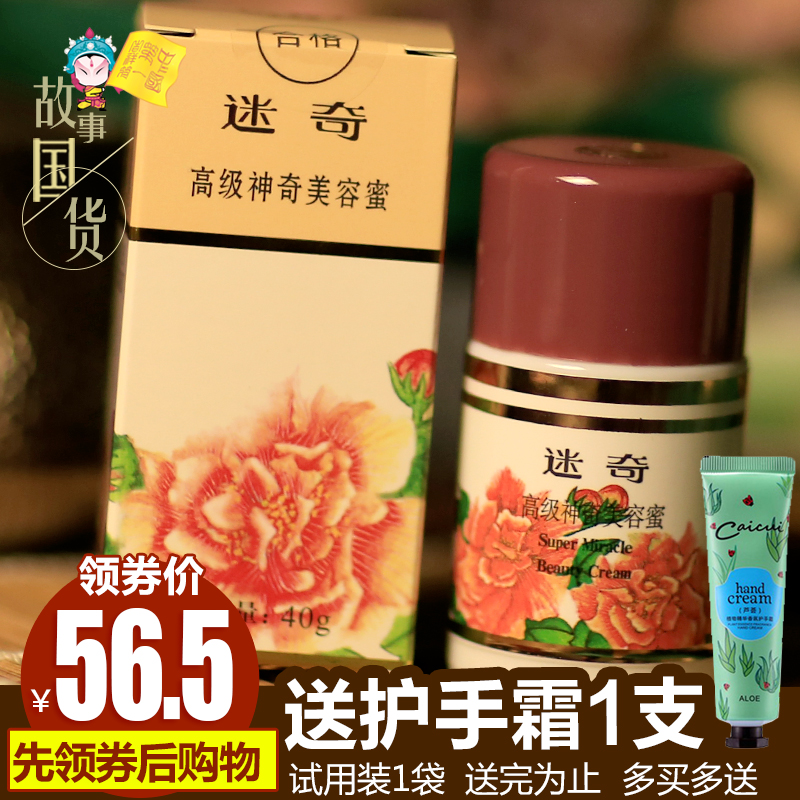 【国货故事】北京迷奇神奇高级美容蜜正品去黄斑点保湿面霜护肤品