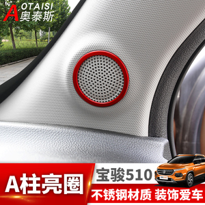 专用于宝骏510前排小音响亮圈改装 宝骏510a柱 span class=h>喇叭