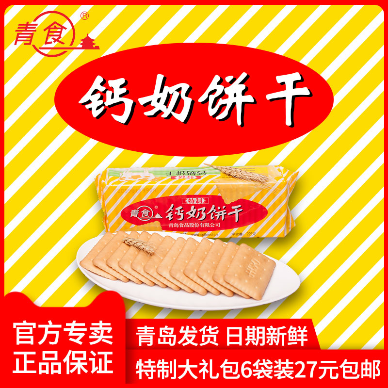 青食钙奶饼干青岛特产老式饼干高钙儿童老人特制饼干早餐健康零食