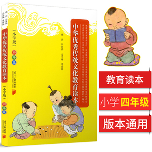 span class=h>中华/span>优秀传统文化教育读本(小学版)4年级/四