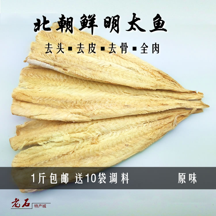 北朝鲜原味去头去骨去皮明太鱼干真味无皮骨全肉延边海鲜即食包邮