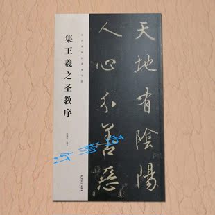 包邮集王羲之圣教序字帖行书字帖毛笔书法圣教序集字联王羲之行书