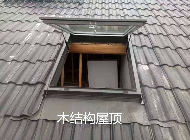 木结构斜屋顶天窗木头房屋面天窗铝合金电动窗木屋斜房顶阁楼天窗