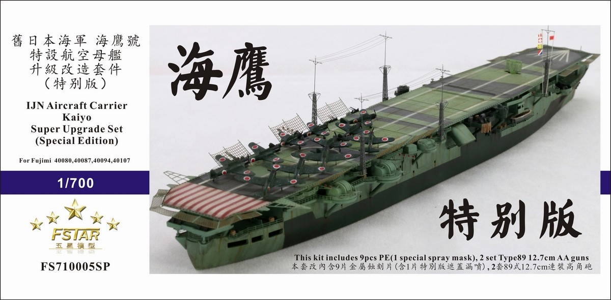 【丹东网购】五星 710005sp 1/700 ijn 海鹰号 航母 套件 富士美