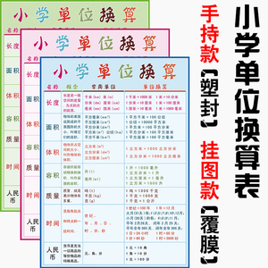 小学单位换算 span class=h>表 /span>数学单位换算公式数学学习卡