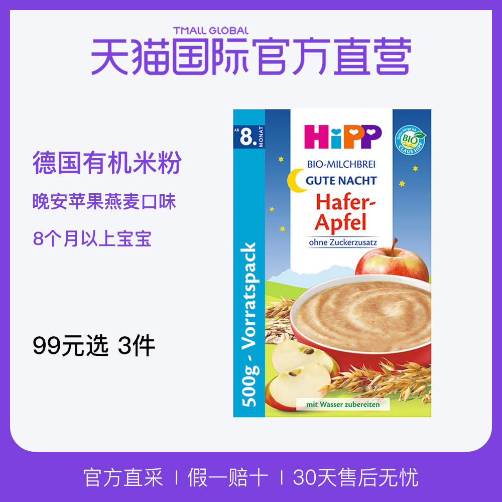 【直营】德国Hipp进口喜宝晚安燕麦苹果奶糊宝宝辅食米粉500g/盒