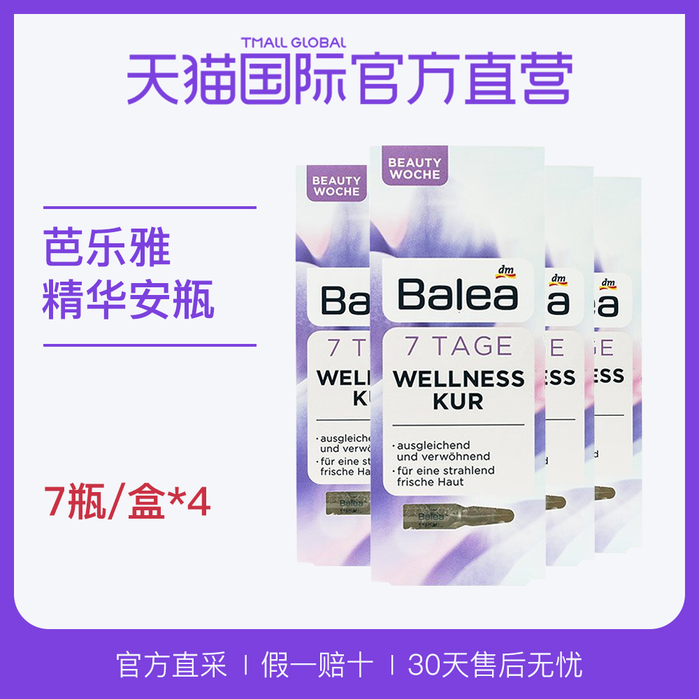 【直营】Balea芭乐雅 玻尿酸紧致舒缓浓缩精华安瓶 7瓶装*4盒