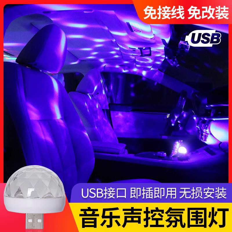 汽车车内氛围灯车载USB七彩DJ音乐KTV灯光声控LED无线爆闪装饰灯