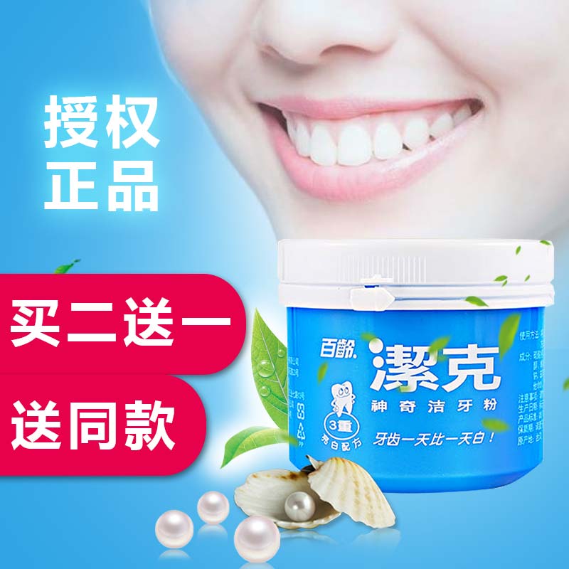 台湾进口百龄洁克牙粉去除牙结石烟渍黄牙口臭清新口气美白牙齿