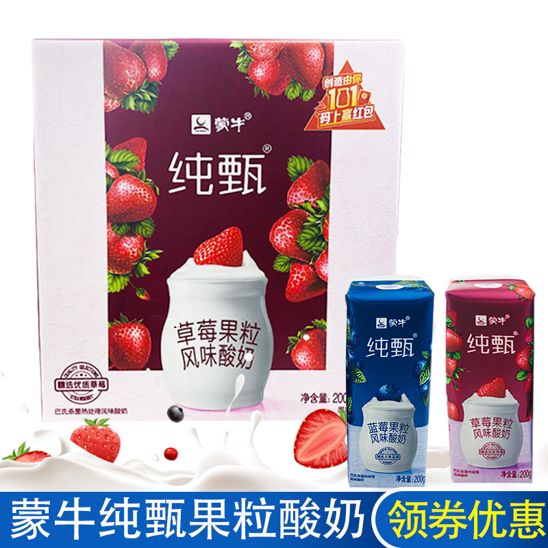 3月新货蒙牛纯甄真果粒风味酸奶200g*10盒 草莓味蓝莓味酸牛奶包