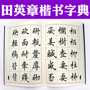 class=h>欧楷 /span>欧体临摹书法字典
