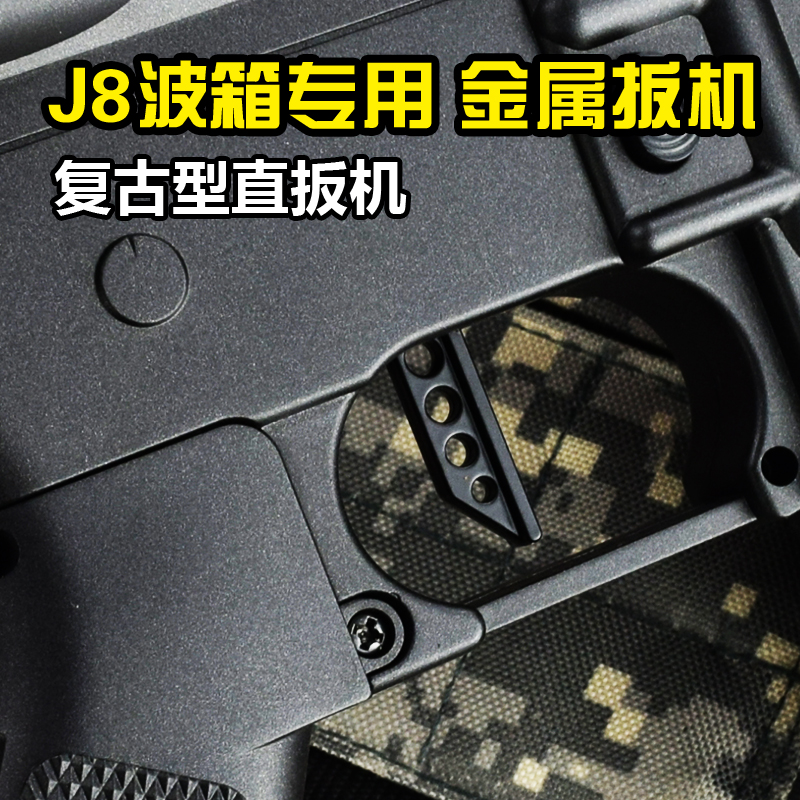 J8波箱金属扳机 金属快慢机 锦明8代水弹枪ump45改装配件水弹玩具