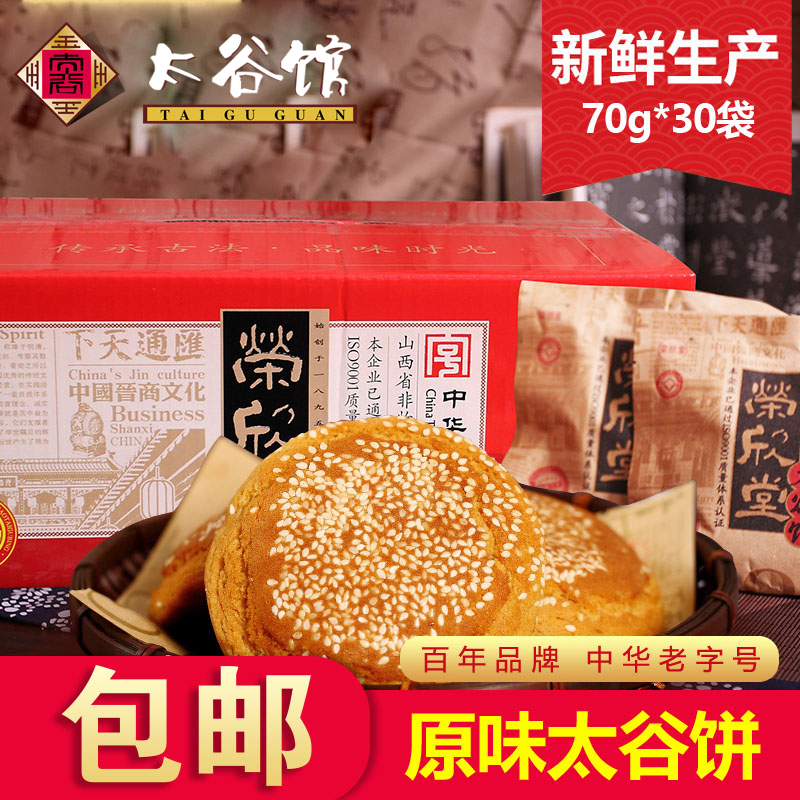 荣欣堂原味太谷饼特产传统零食面包小吃糕点心2100g整箱
