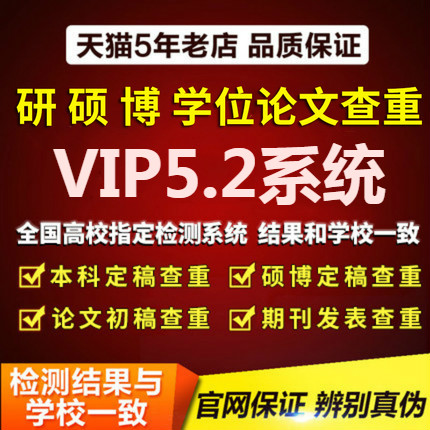 中国高校毕业论文查重检测重复率软件硕士博研究生vip5.1定稿5.2