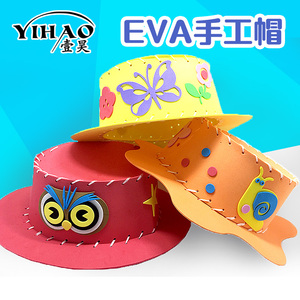 eva帽子儿童手工diy专场