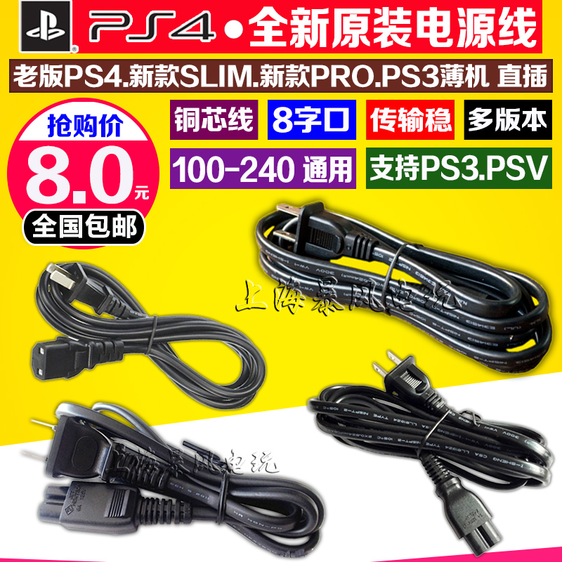 包邮 原装PS3SLIM电源线PS4电源连接线PS2 PSP PSV PS4PRO电源线