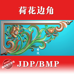 荷花边角精雕图角花浮雕图灰度图jdp/bmp荷花边角bj-045木雕荷花