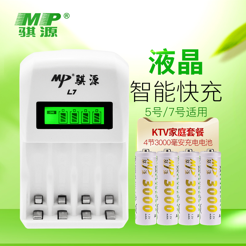 MP骐源 5号7号充电电池充电器套装液晶智能充电器ktv家用通用套装