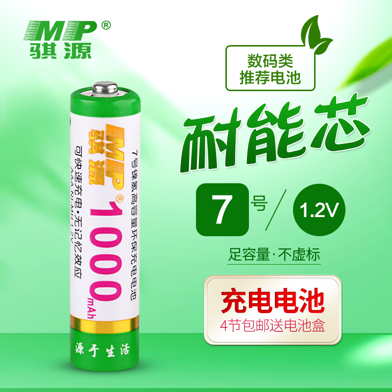 MP骐源 耐能芯低自放电7号充电电池大容量遥控玩具鼠标电子通用