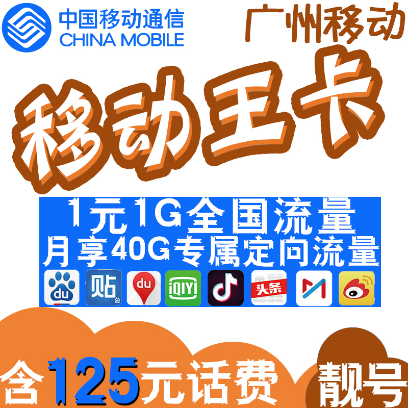 中国移动手机卡大王卡广东广州电话卡流量卡手机号1元1G国内流量