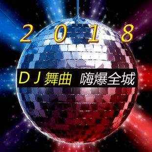 车载cd光盘流行音乐中文dj舞曲劲爆重低音汽车dj无损黑胶碟片