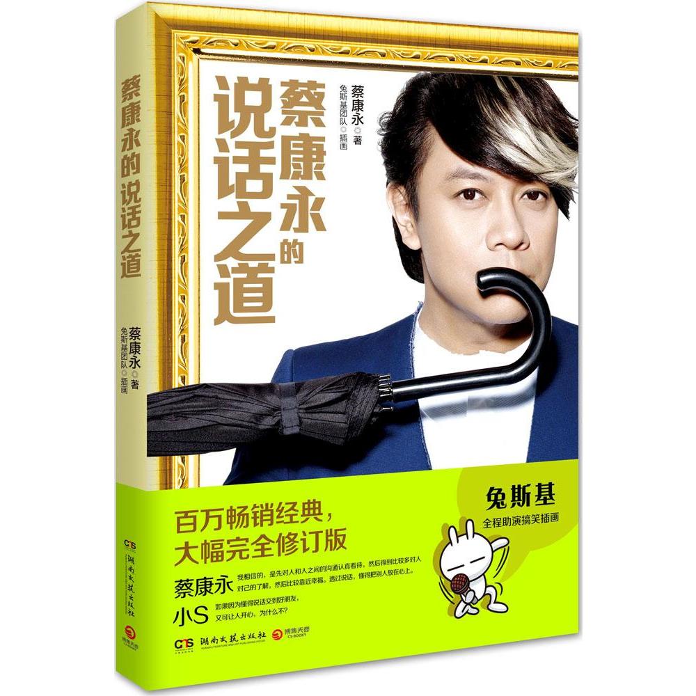 蔡康永的说话之道(大幅完全修订版) 蔡康永 新华书店正版畅销图书籍