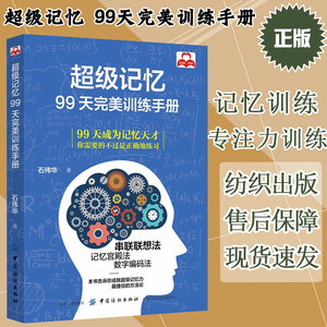 正版 记忆力训练书手册超级记忆99天完美训练超实用的记忆力训练法