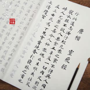 印象泾川唐楷灵飞经楷书入门初学者书法练习临摹四尺对开描红宣纸