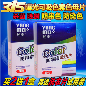 扬美正品洗衣防串染色母片混洗衣服洗衣片吸色素吸色片家庭装30片洗衣片