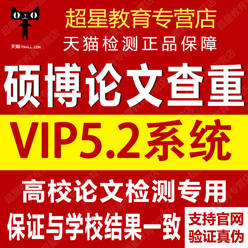 中国高校硕士博士论文查重检测vip5.1研究生适用定稿检索