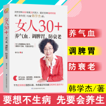 正版 女人30+ 养气血 调脾胃 防衰老 韩学杰 养生堂特邀嘉宾沈氏女科600年第20代传人韩学杰教授写给女人的美丽健康书中医养生书籍
