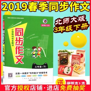 小学生同步作文三年级下册语文北师大版2019春梓耕书系小学教材完全