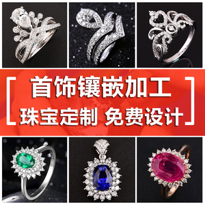 珠宝高级订制 18k镶嵌加工定制吊坠 彩宝钻石首饰订做 裸石镶戒指镶嵌珠宝