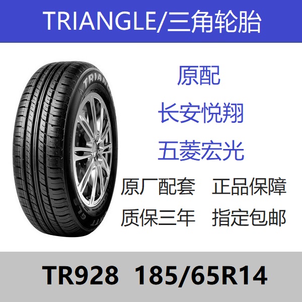 三角轮胎 185/65R14 TR928 86H 全新正品 长安悦翔五菱宏光原配