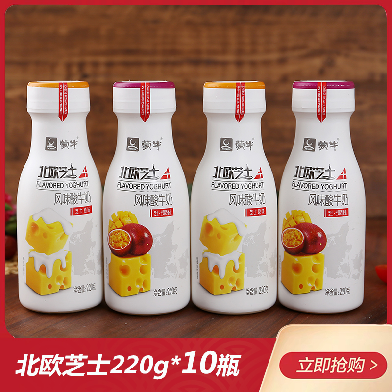 蒙牛北欧芝士酸奶220g*10瓶装益生菌发酵乳原味浓缩酸牛奶整箱