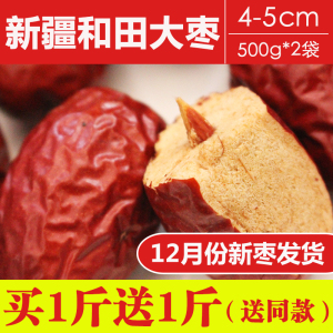 新疆大枣和田500g特级包邮袋装新疆特产正宗大红枣纯天然新货免洗红枣