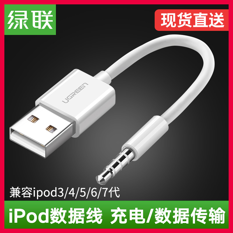 绿联iPod Shuffle数据线适用苹果mp3充电器连接3/4/5/6/7代转接头