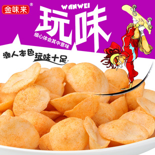 玩味