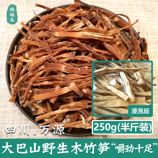 木竹笋干 四川万源大巴山特产高山野生笋尖干笋蔬菜 250g包邮