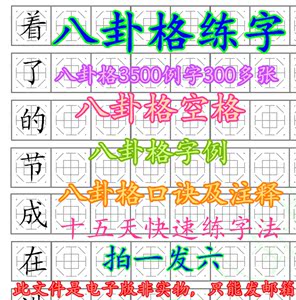 八卦格练字法口诀注释成人钢笔楷体 span class=h>电子版 /span> span